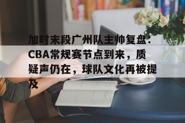 开云- CBA裁判余尾 